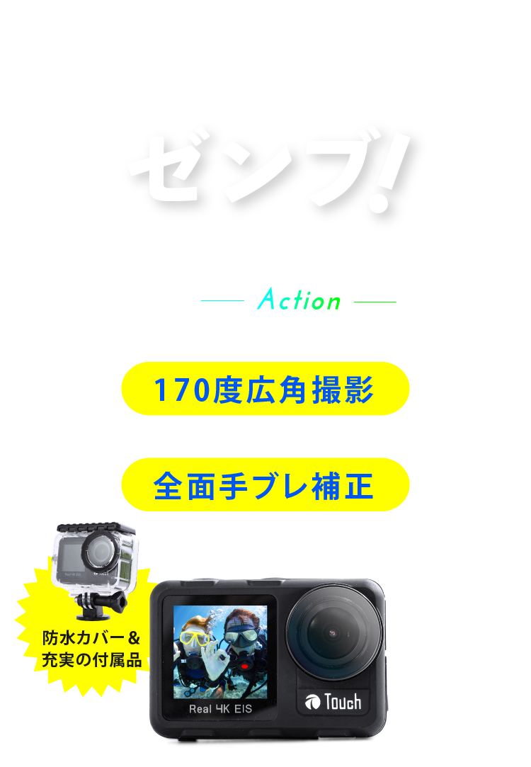 ポジカメ-Action- 170度広角撮影×全面手ブレ補正 ポジカメ-Action- 170度広角撮影×全面手ブレ補正